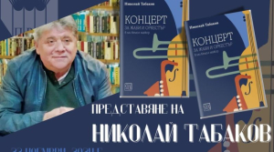 На 29 ноември в Ямбол: Концерт за жаби и оркестър в ми бемол мажор“