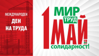 По повод 1 май – Ден на труда