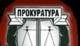 Окръжна прокуратура – Ямбол предаде на съд Венцислав П.,