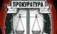 Окръжна прокуратура – Ямбол задържа за 72 часа