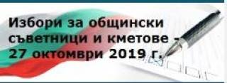 ОИК ОТКАЗА ДА РЕГИСТРИРА ЗАСТЪПНИЦИТЕ на 1 партия. /Нямали необходимите документи/