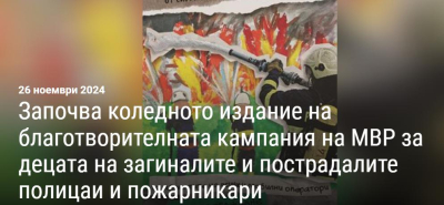 Започва коледното издание на благотворителната кампания на МВР за децата на загиналите и пострадалите полицаи и пожарникари