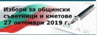 Кандидатите за кмет на община,  кметове на села и общински съветници в община &quot;Тунджа&quot;