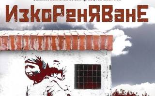 Филмът &quot;Изкореняване&quot;, разказващ за ужасите по време на