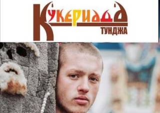 „КУКЕРИАДА – ТУНДЖА,